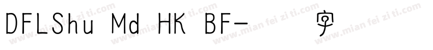 DFLShu Md HK BF字体转换